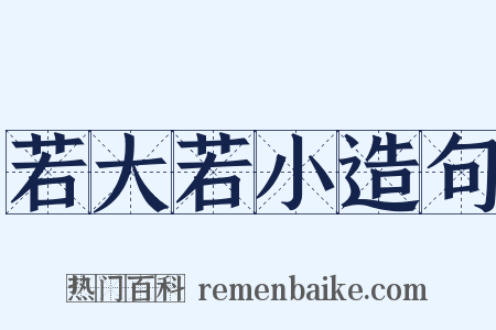 若大若小造句是什么意思的图片